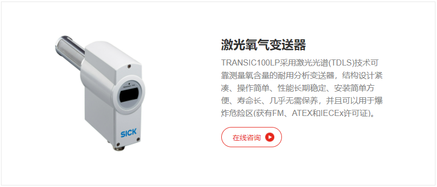 TRANSIC100LP采用激光光譜(TDLS)技術(shù)可靠測量氧含量的耐用分析變送器，結構設計緊湊、操作簡(jiǎn)單、性能長(cháng)期穩定、安裝簡(jiǎn)單方便、壽命長(cháng)、幾乎無(wú)需保養，并且可以用于爆炸危險區